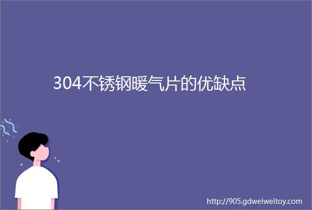 304不锈钢暖气片的优缺点